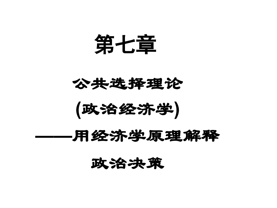 第七章 公共选择理论(政治经济学)_第1页