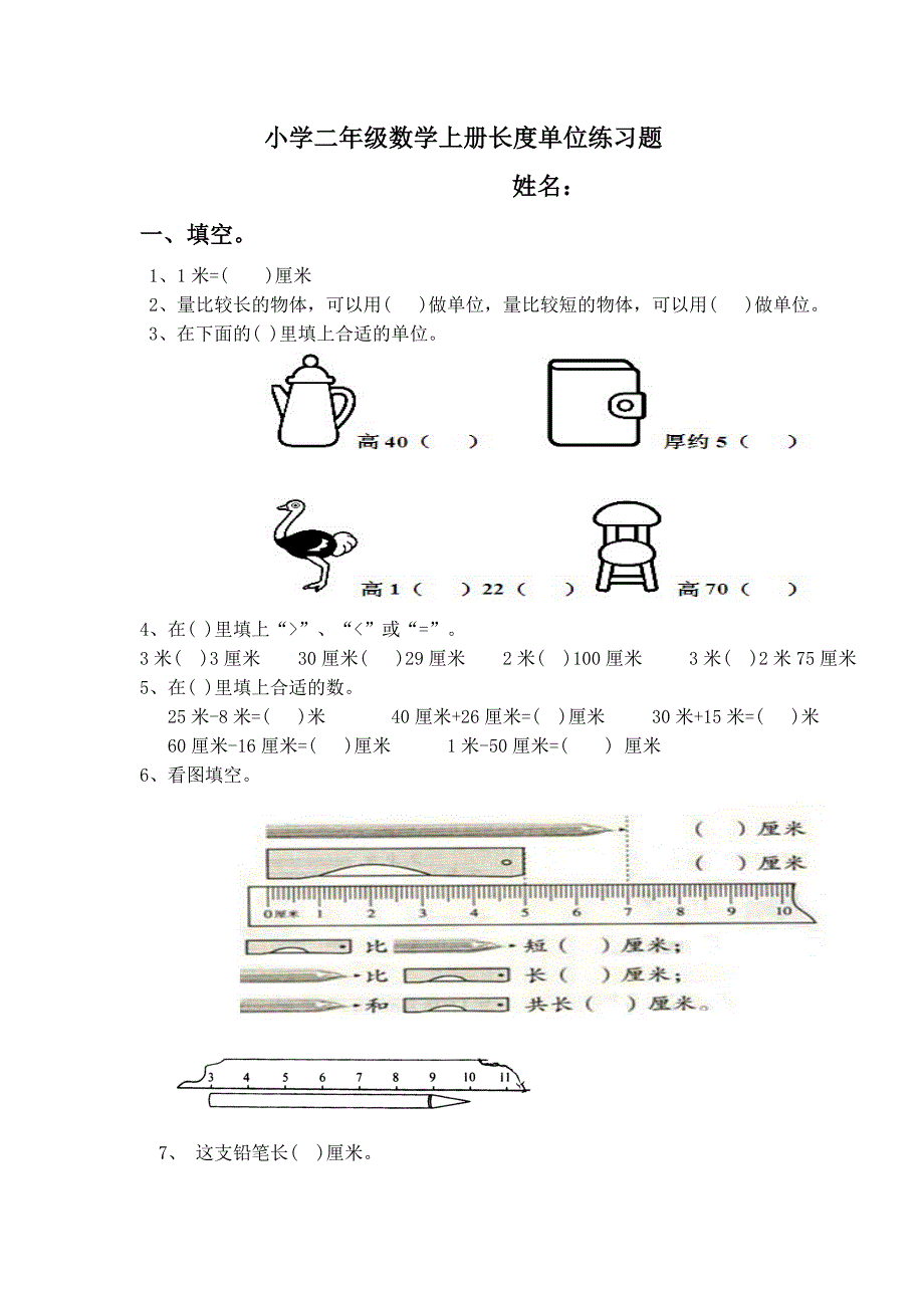 小学二年级数学上册长度单位练习题_第1页