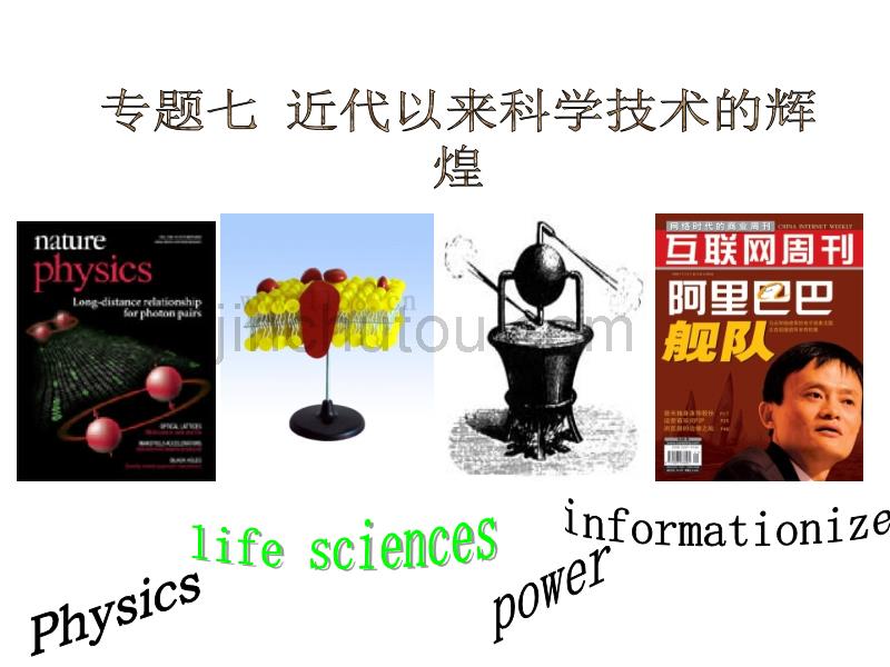 第一课 近代物理学的奠基人和革命者_第1页
