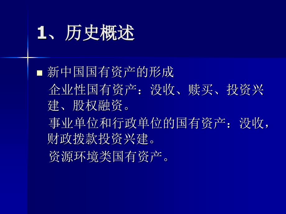 Ch5 我国国有资产管理的历史、现状与问题_第2页