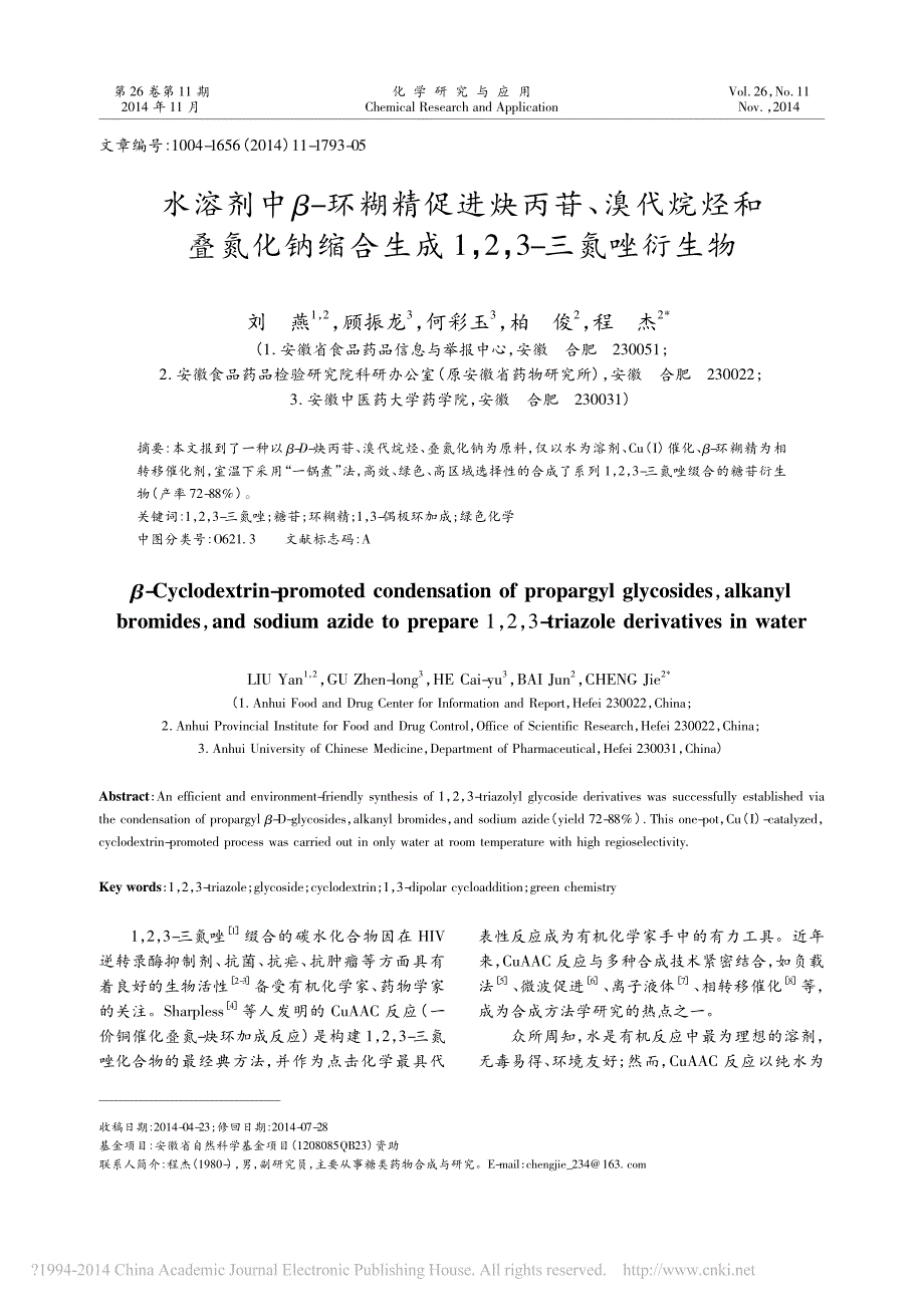 水溶剂中_环糊精促进炔丙苷_溴代_省略_缩合生成1_2_3_三氮唑衍生物_刘燕_第1页