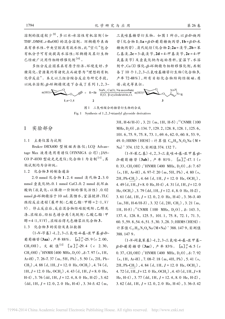 水溶剂中_环糊精促进炔丙苷_溴代_省略_缩合生成1_2_3_三氮唑衍生物_刘燕_第2页