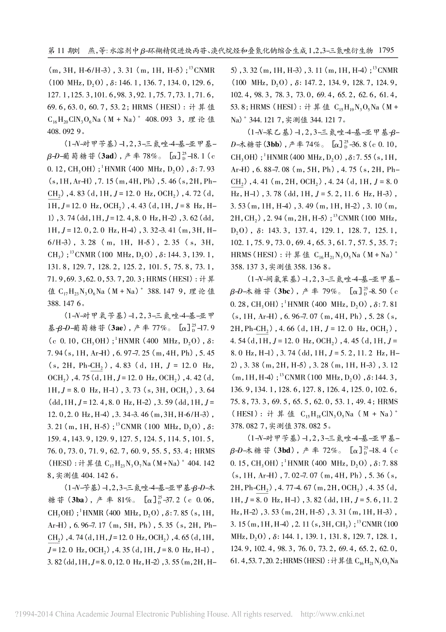 水溶剂中_环糊精促进炔丙苷_溴代_省略_缩合生成1_2_3_三氮唑衍生物_刘燕_第3页