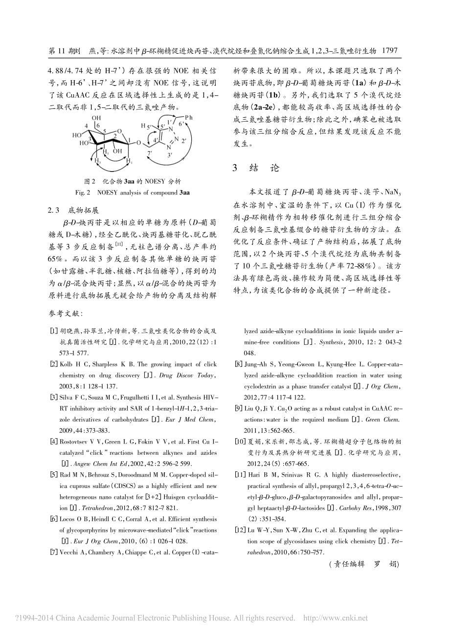 水溶剂中_环糊精促进炔丙苷_溴代_省略_缩合生成1_2_3_三氮唑衍生物_刘燕_第5页