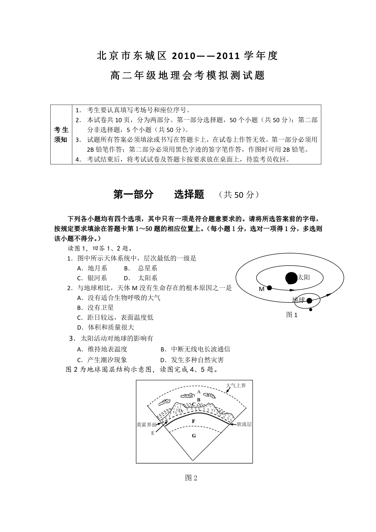 北京市东城区10-11学年高二地理会考模拟题_第1页