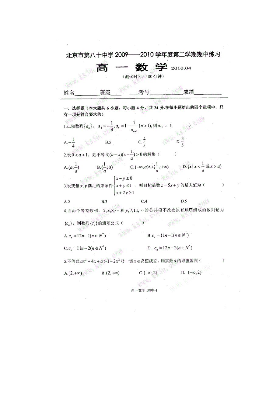 北京市重点中学09-10学年高一下学期期中练习（数学）_第1页