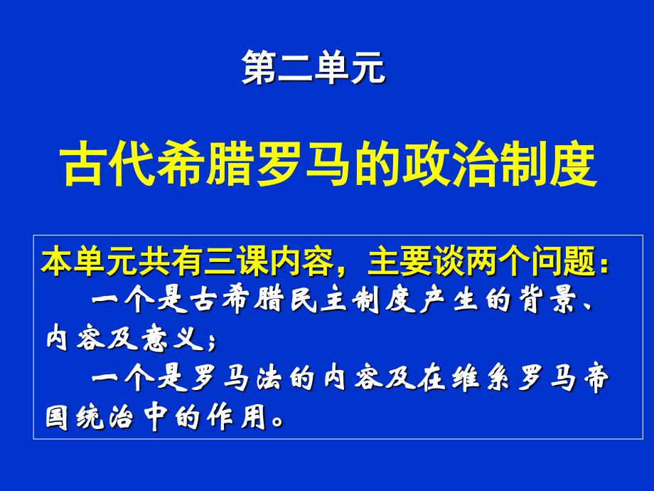 第5课 爱琴文明与古希腊城邦制度第6课  雅典城邦的民主政治_第1页