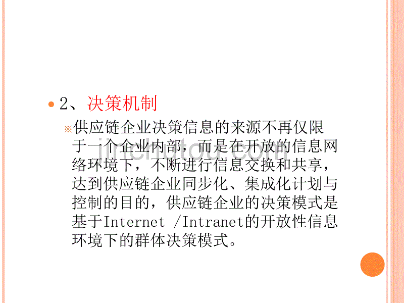 第二章供应链的基本问题_第5页