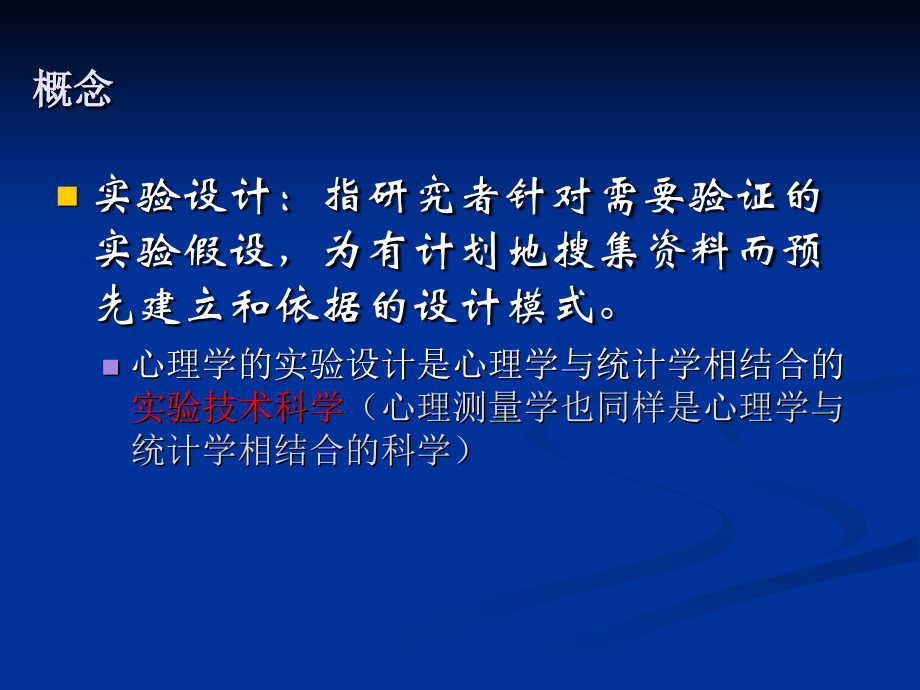 第二章实验设计与数据统计分析_第3页