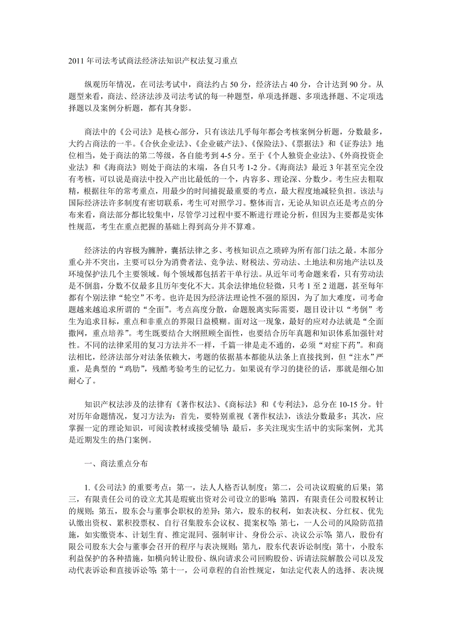 2011年司法考试商法经济法知识产权法复习重点_第1页