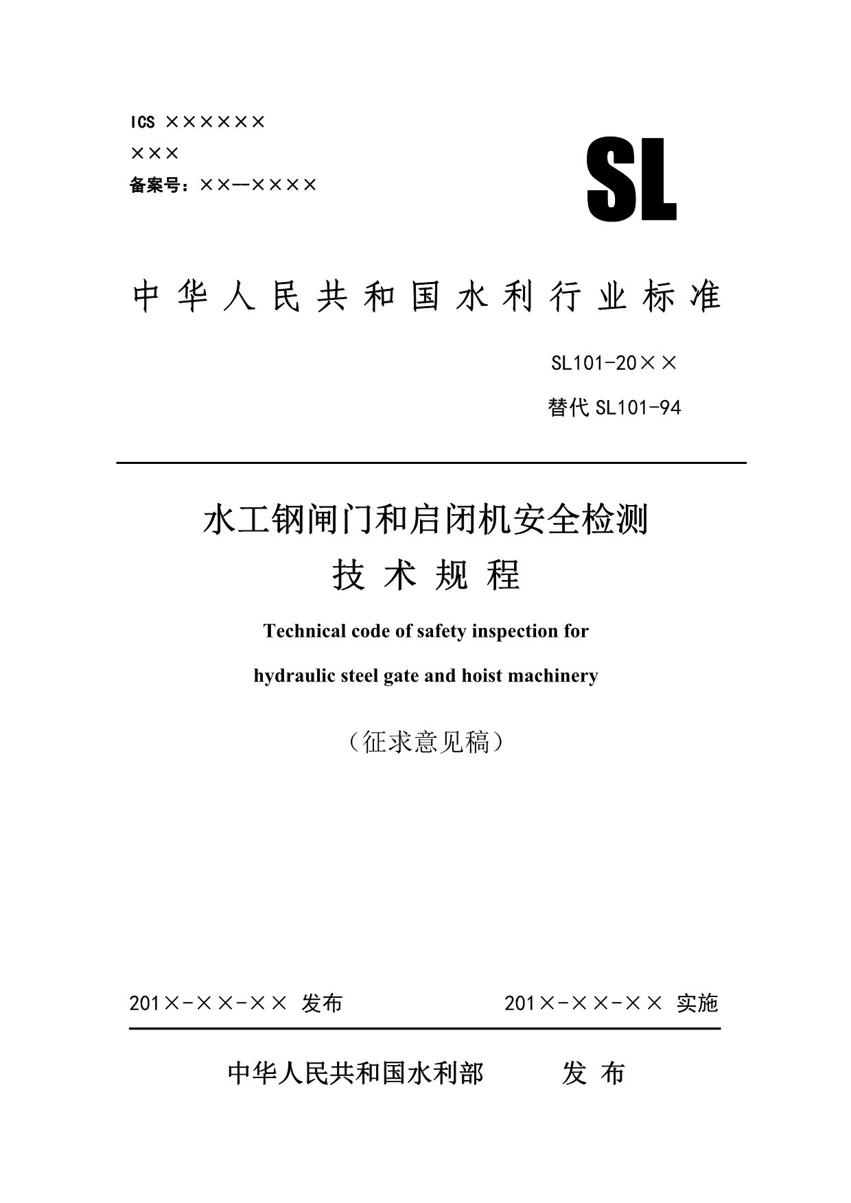 水工钢闸门和启闭机安全检测技术规程_第1页