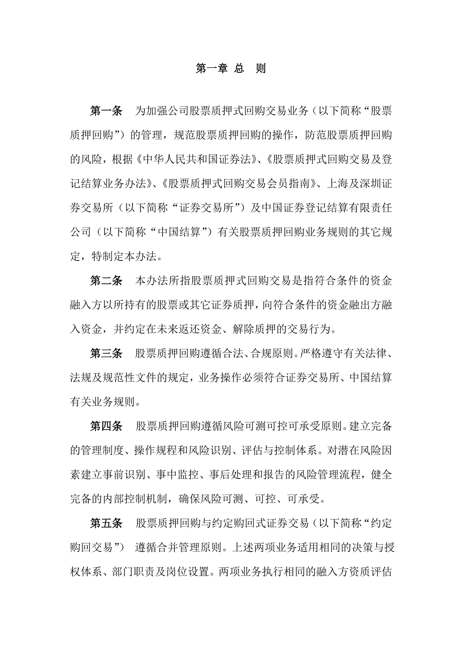 股票质押式回购交易管理办法_第2页