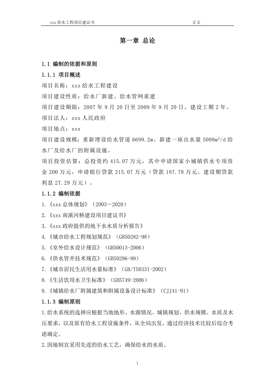 给水工程项目建议书_第1页