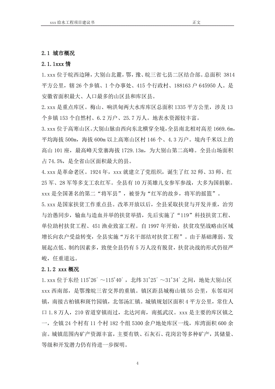 给水工程项目建议书_第4页