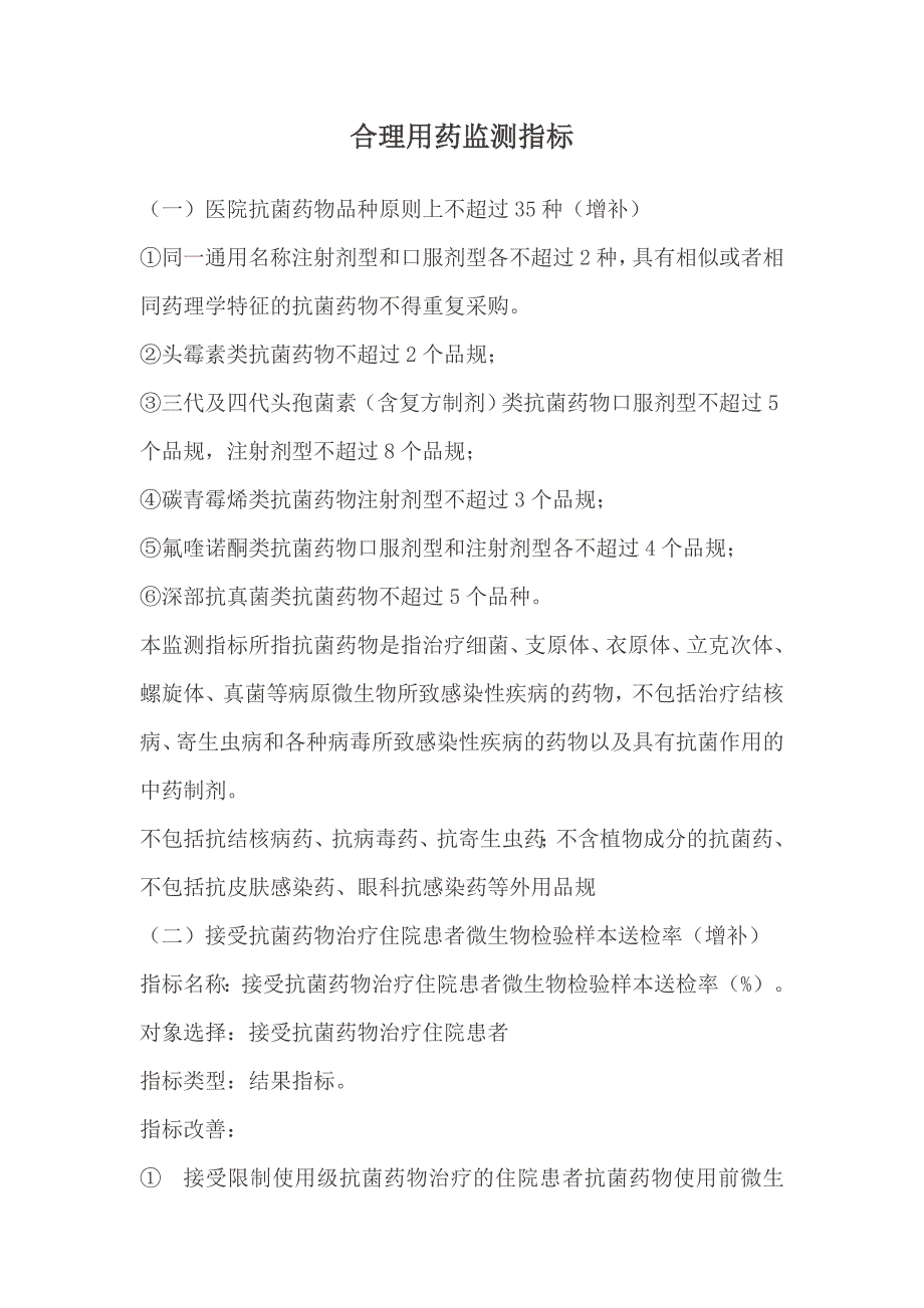 合理用药监测指标1_第1页
