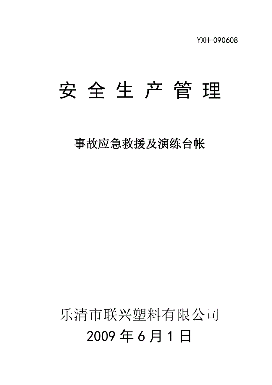 【最新】事故应急救援及演练台帐_第1页