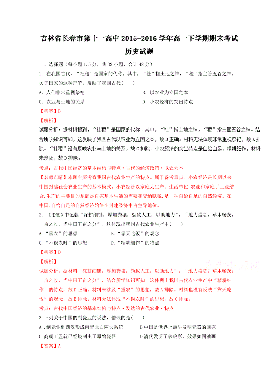 吉林省2015-2016学年高一下学期期末考试历史试题 含解析_第1页