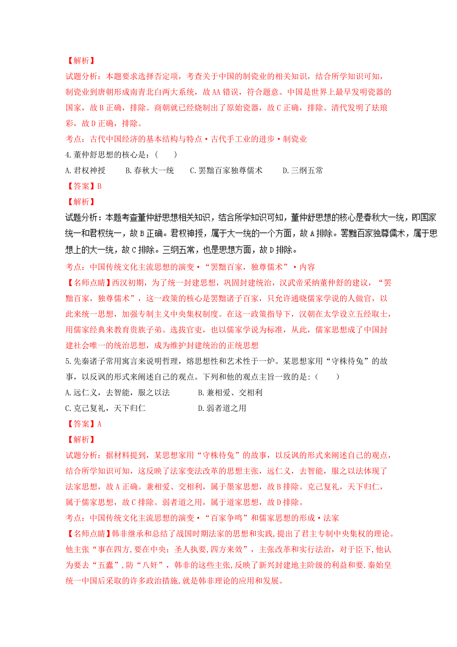 吉林省2015-2016学年高一下学期期末考试历史试题 含解析_第2页