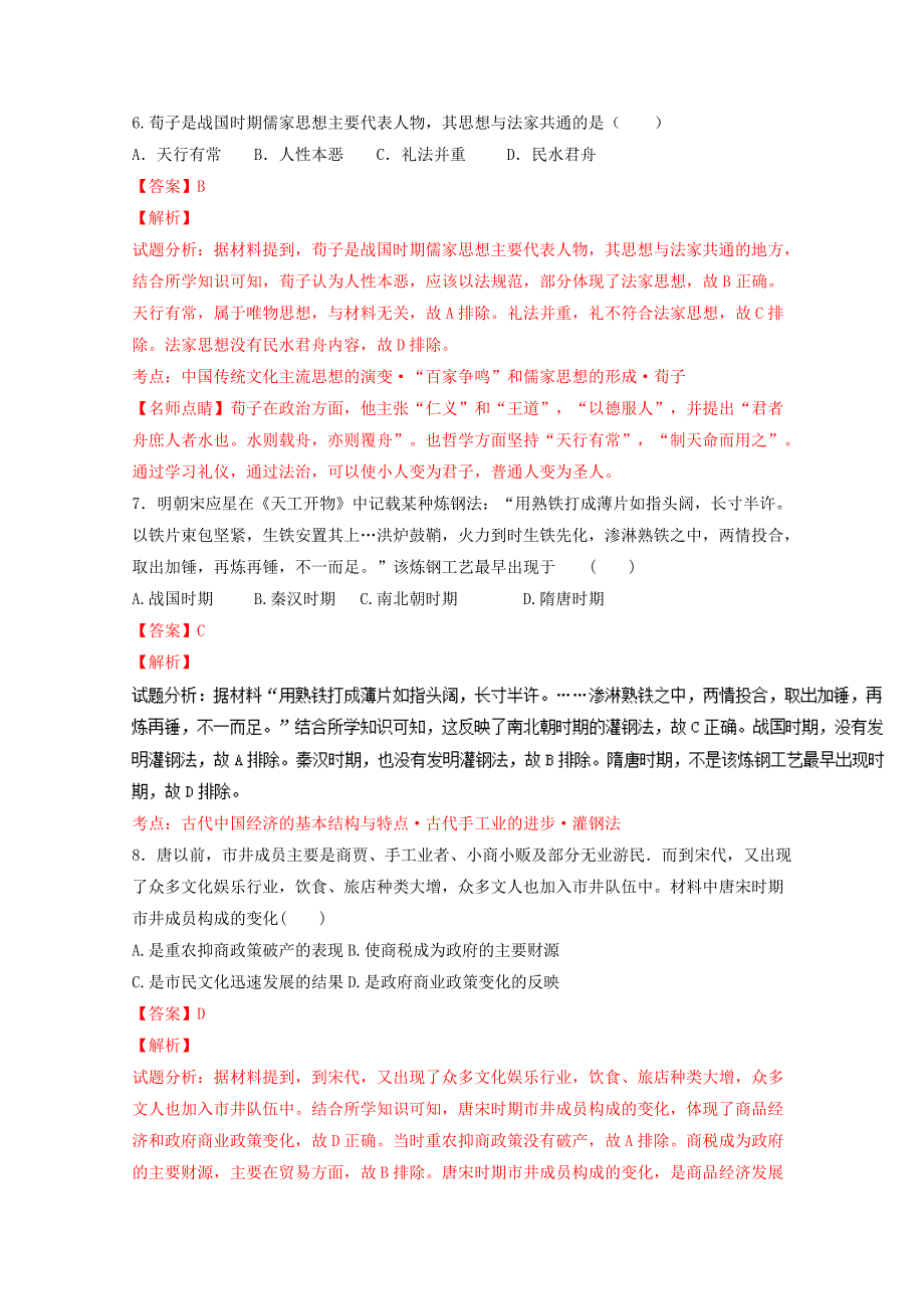 吉林省2015-2016学年高一下学期期末考试历史试题 含解析_第3页