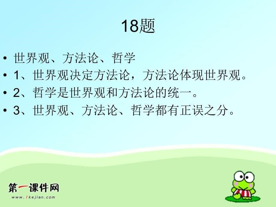 新课标2012年高考政治复习生活与哲学习题讲评PPT课件_第5页