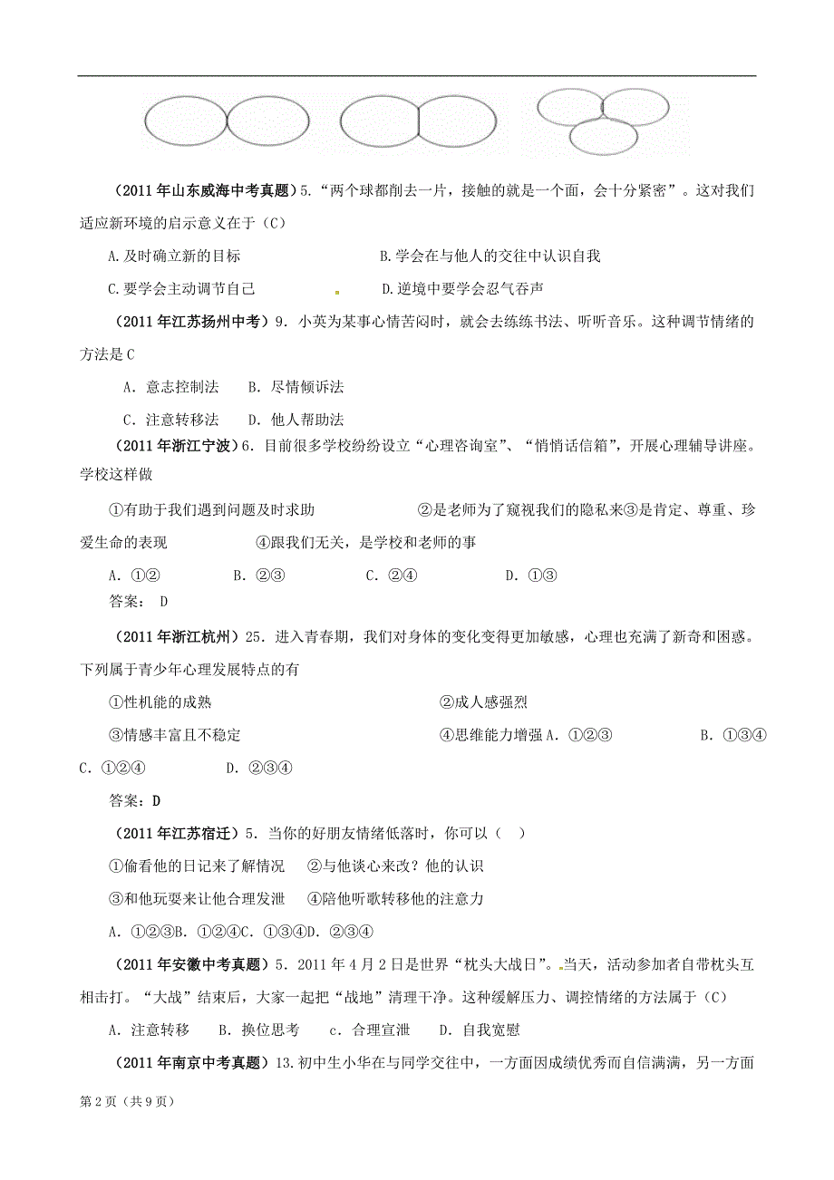 2011年全国中考政治试题(130套)分类汇编1认识自我_第2页