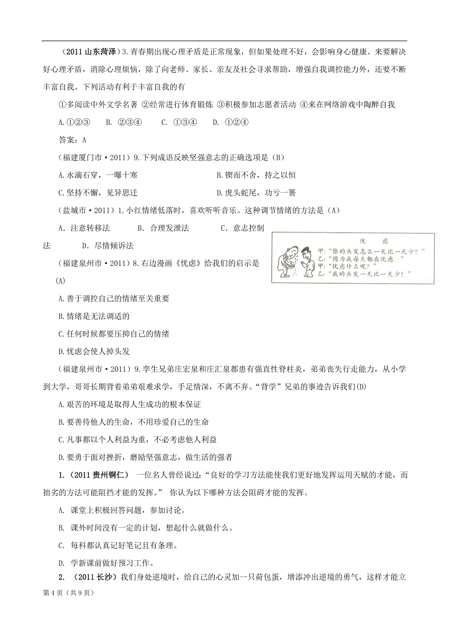 2011年全国中考政治试题(130套)分类汇编1认识自我_第4页