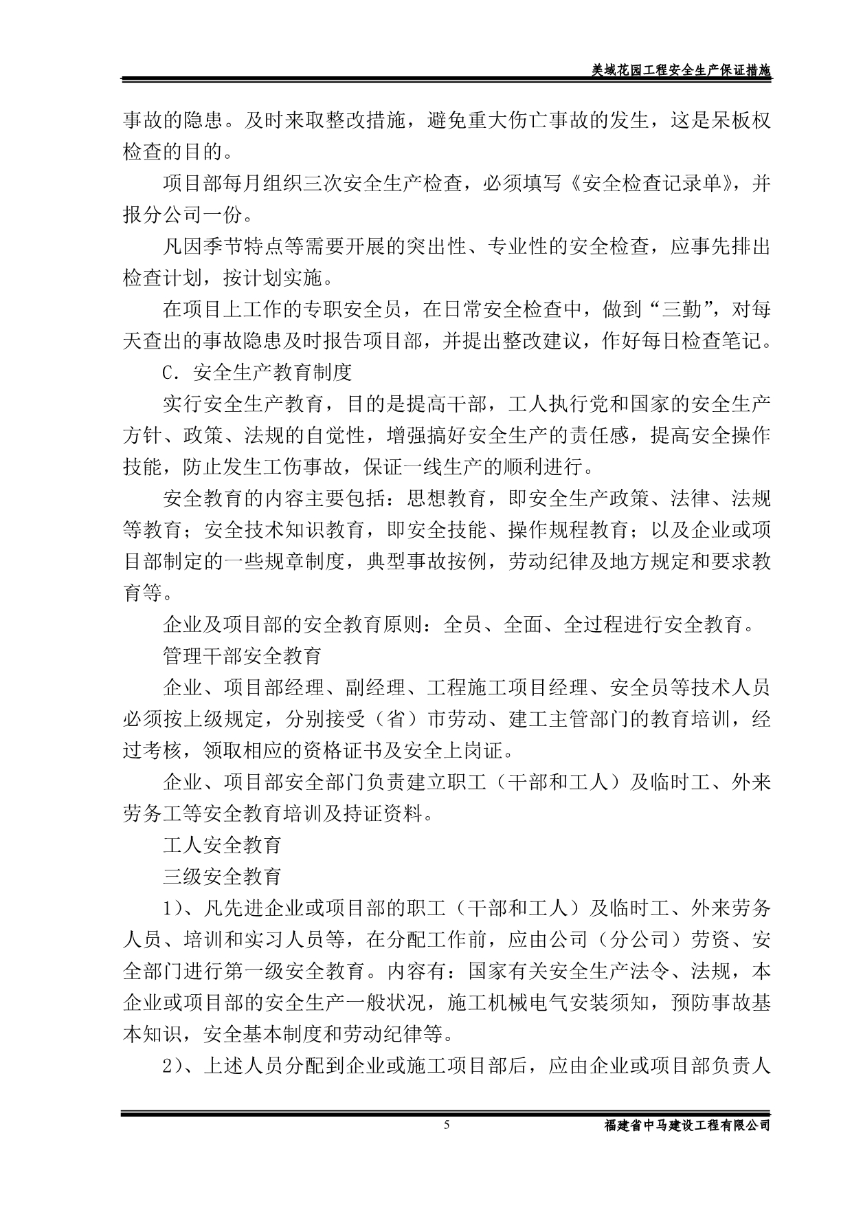 金辉枫尚安全生产保证措施_第5页