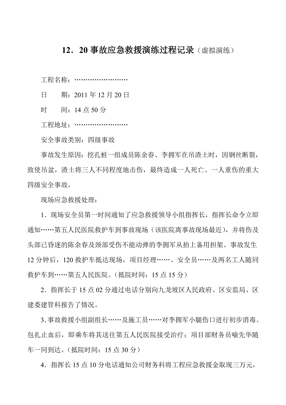 【最新】事故应急救援演练过程录及情况分析_第1页