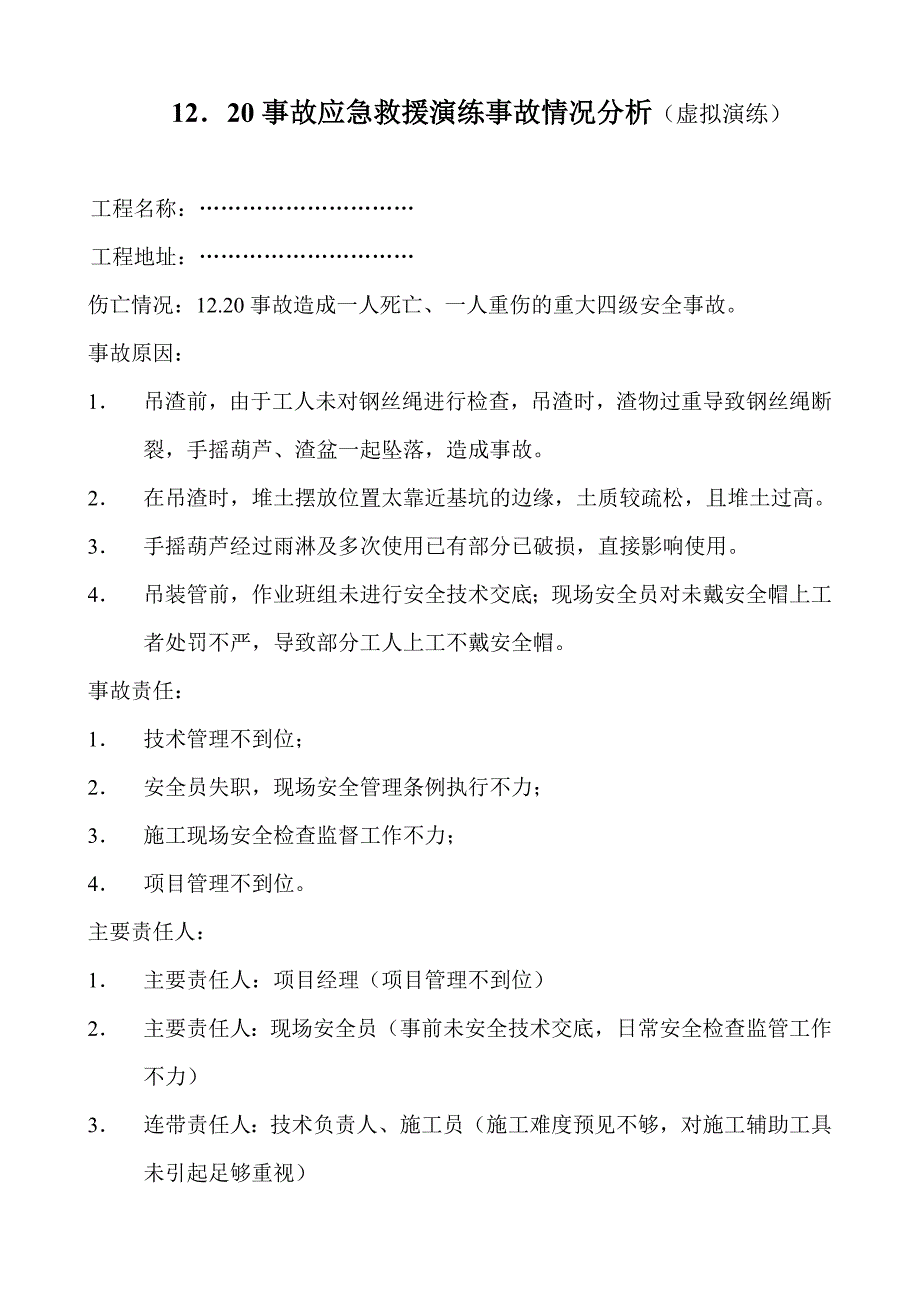 【最新】事故应急救援演练过程录及情况分析_第4页