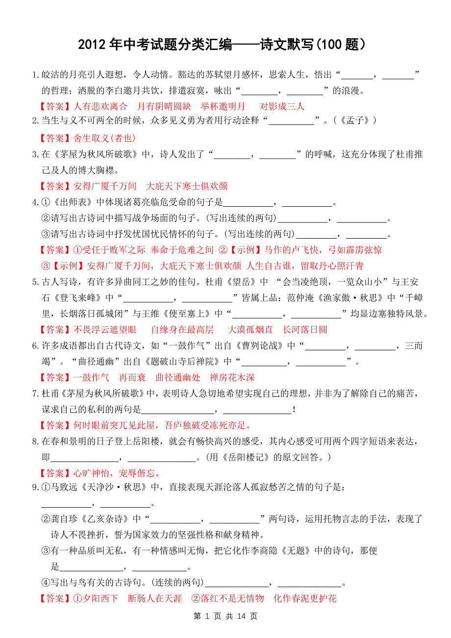 李波2012年中考试题分类汇编——诗文默写(100题)_第1页