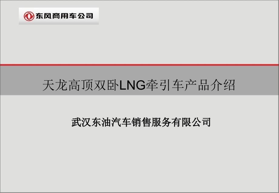 天龙LNG牵引车介绍_第1页