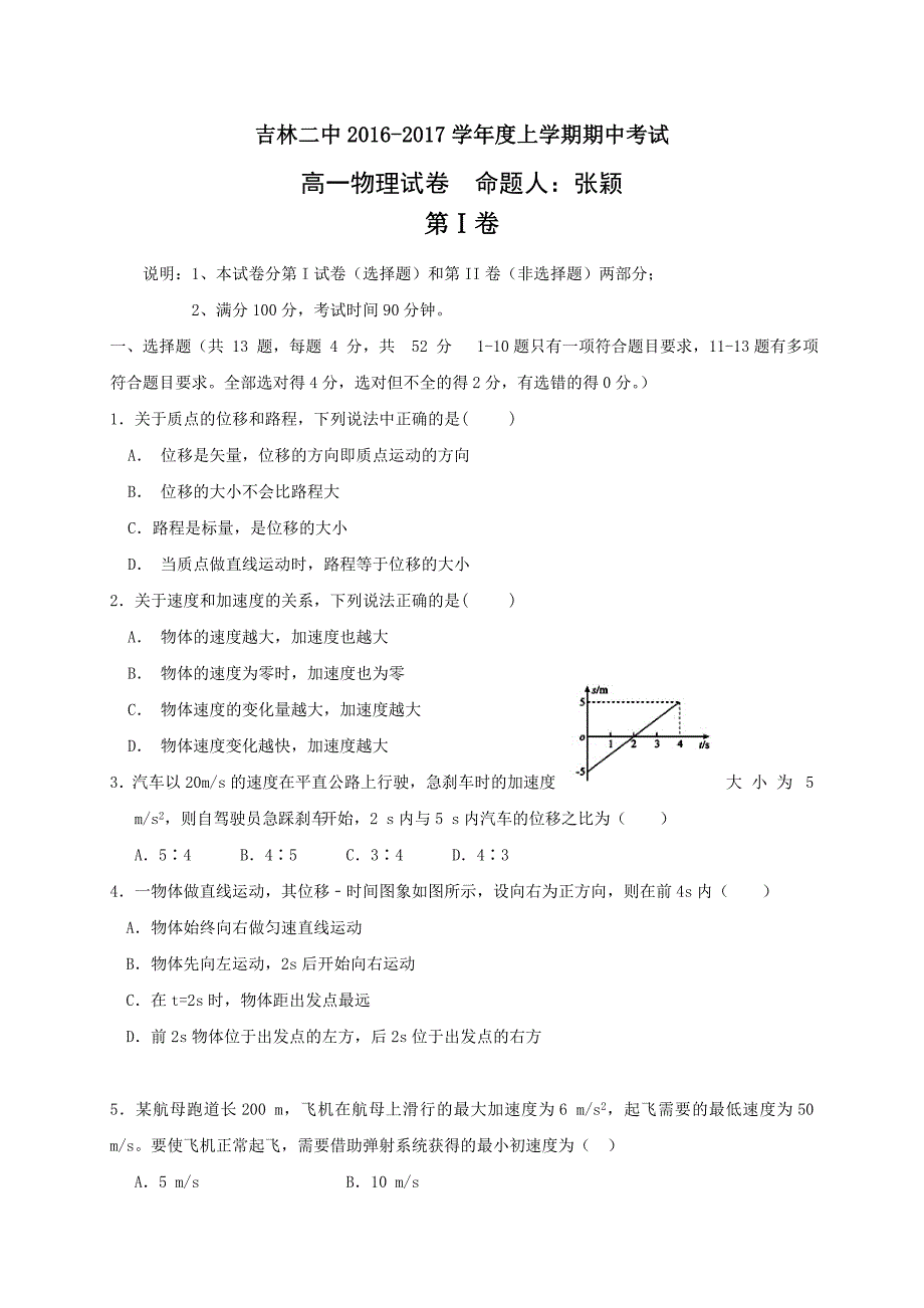 吉林省吉林市第二中学2016-2017学年高一上学期期中考试物理试题 含答案_第1页