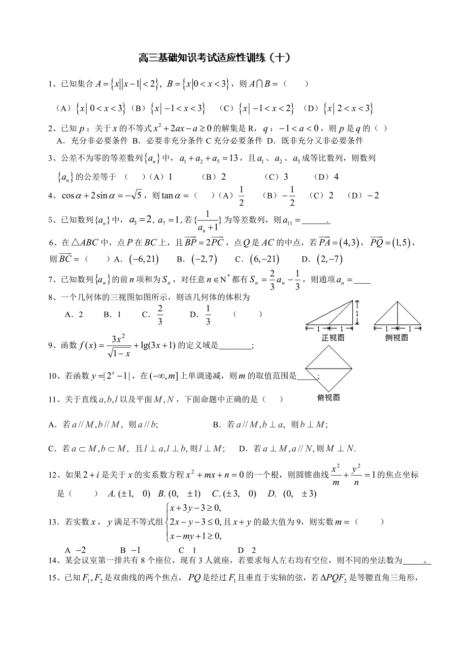 北京师范大学南湖附属学校高三数学基础知识考试适应性训练10无答案_第1页