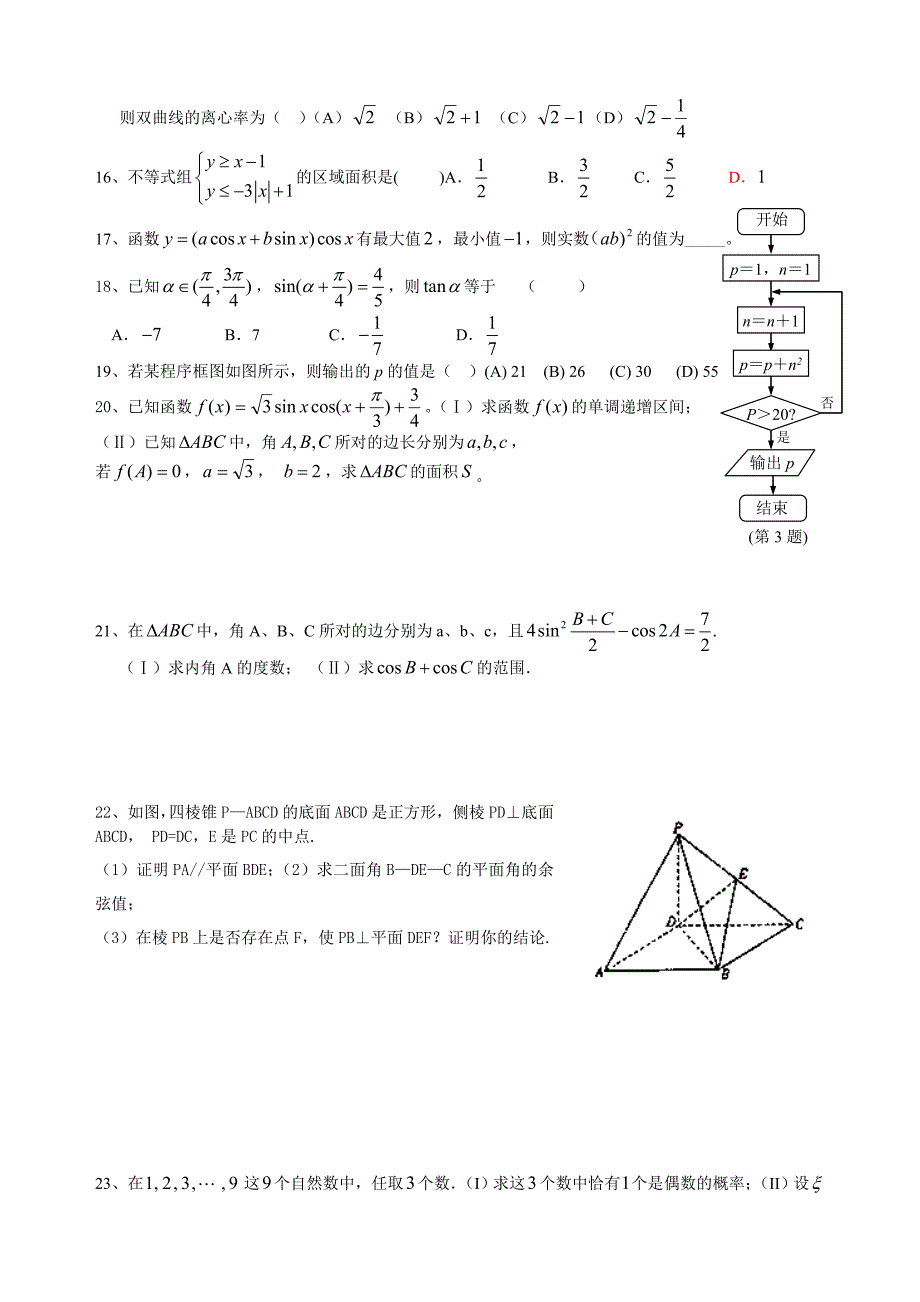 北京师范大学南湖附属学校高三数学基础知识考试适应性训练10无答案_第2页