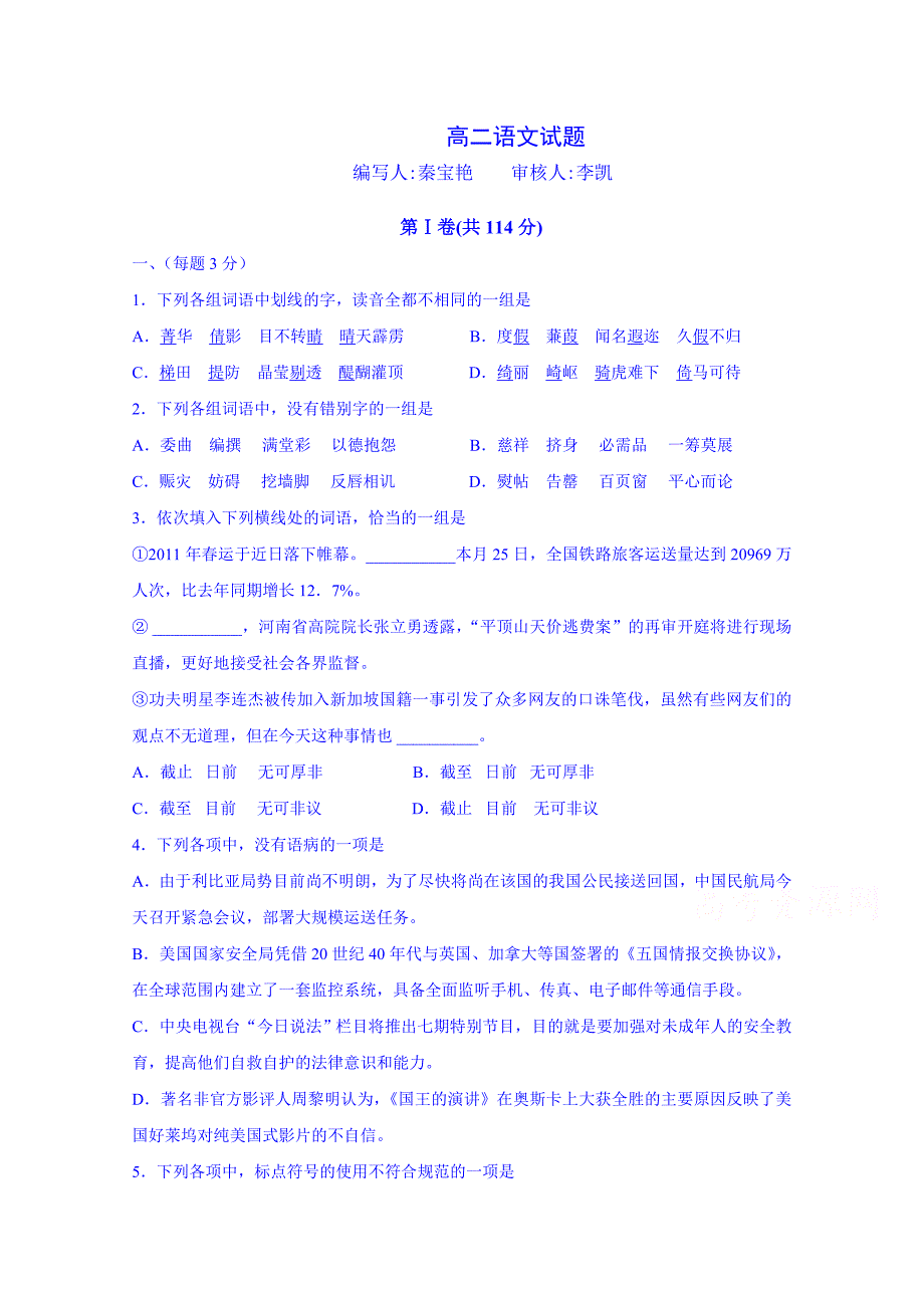 山东省2014-2015学年高二3月模拟语文试题含答案_第1页