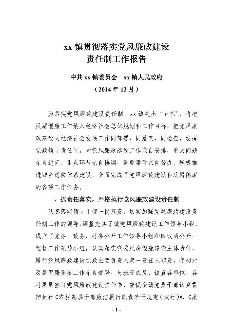 【最新】xx镇党风廉政建设责任制落实情况汇报_第1页