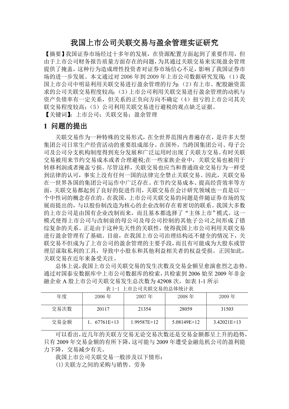 关联交易与盈余管理实证研究_第1页