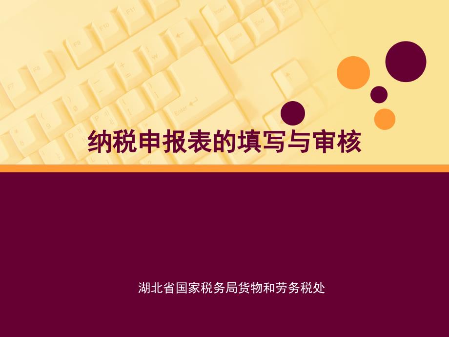 纳税申报表的填写与审核(2012.10)_第1页