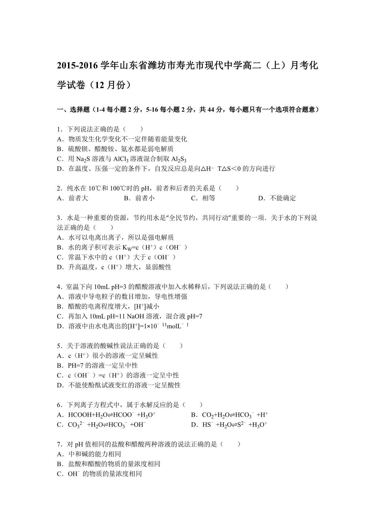 山东省潍坊市寿光市现代中学2015-2016学年高二上学期月考化学试卷（12月份）含解析_第1页