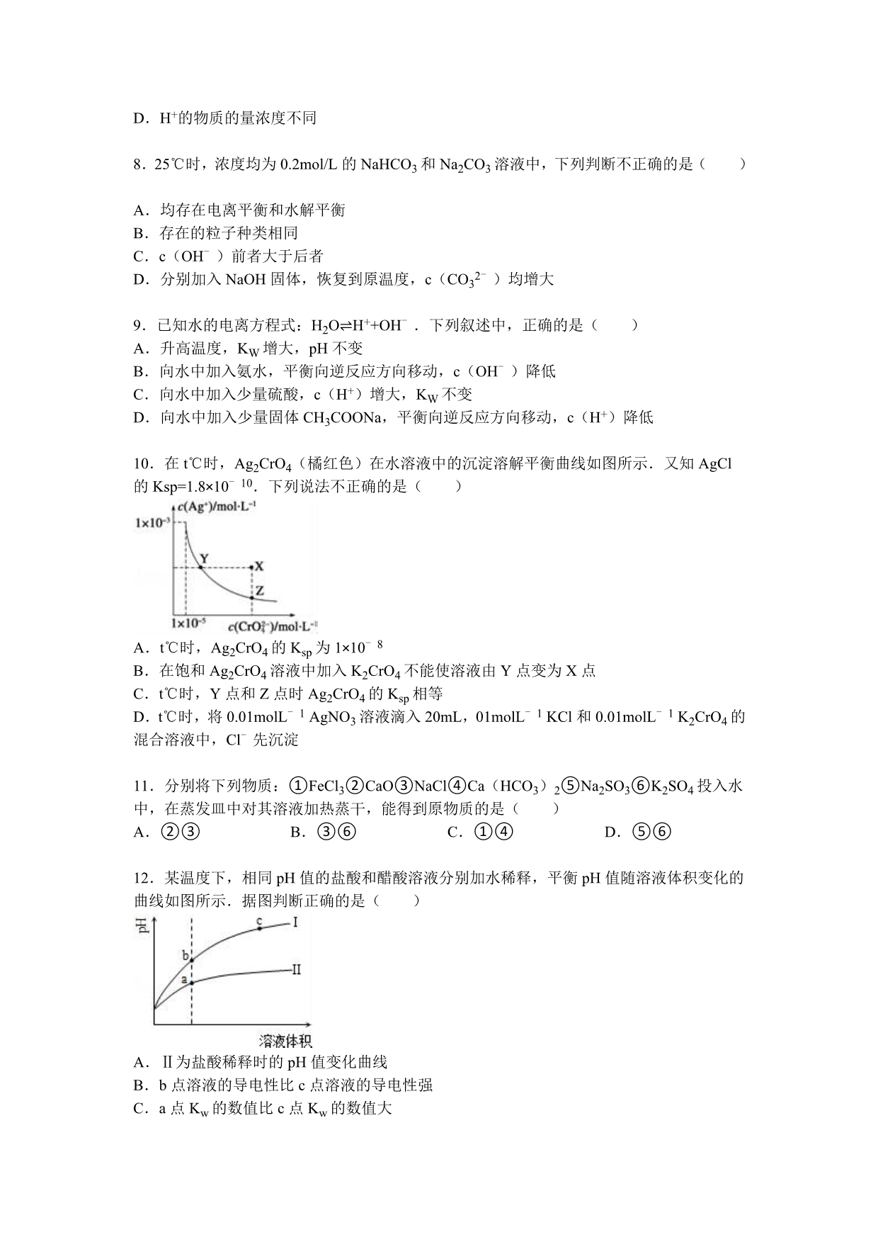 山东省潍坊市寿光市现代中学2015-2016学年高二上学期月考化学试卷（12月份）含解析_第2页