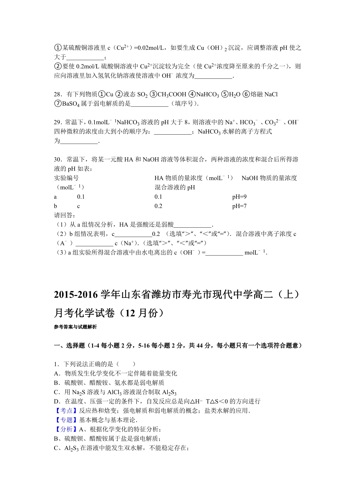 山东省潍坊市寿光市现代中学2015-2016学年高二上学期月考化学试卷（12月份）含解析_第5页