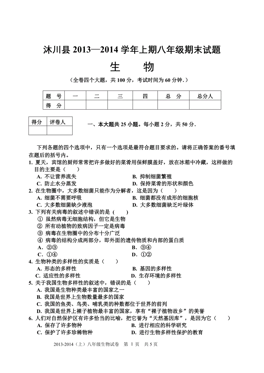 沐川县2013～2014学年上期八年级期末考试生物试题_第1页