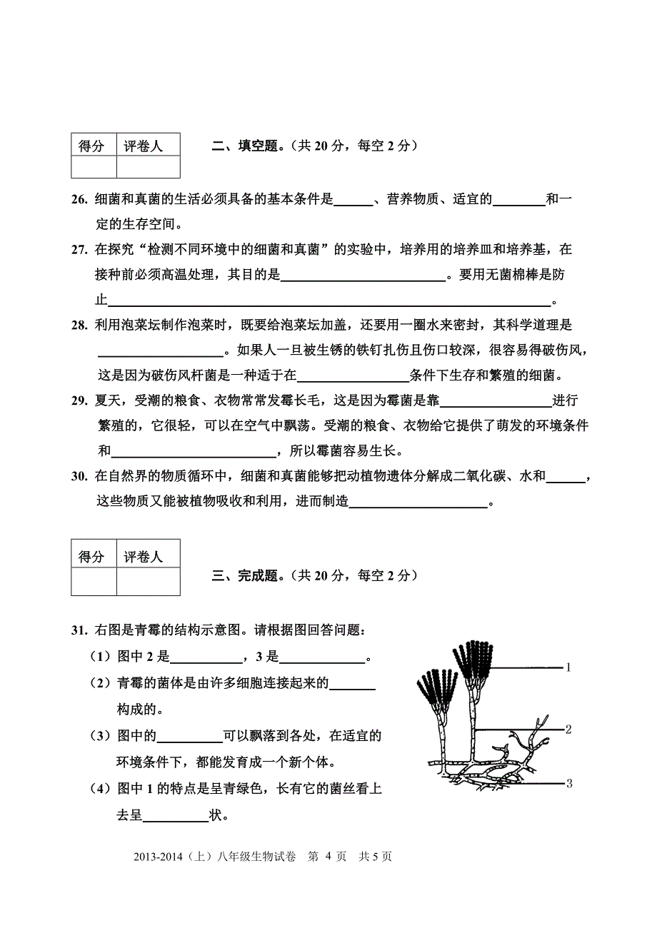 沐川县2013～2014学年上期八年级期末考试生物试题_第4页