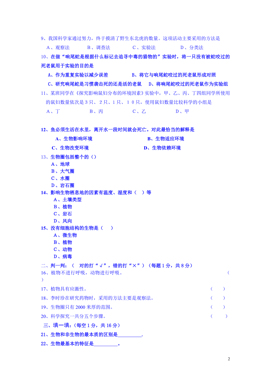 济南版七年级生物上册第一单元测试题_第2页