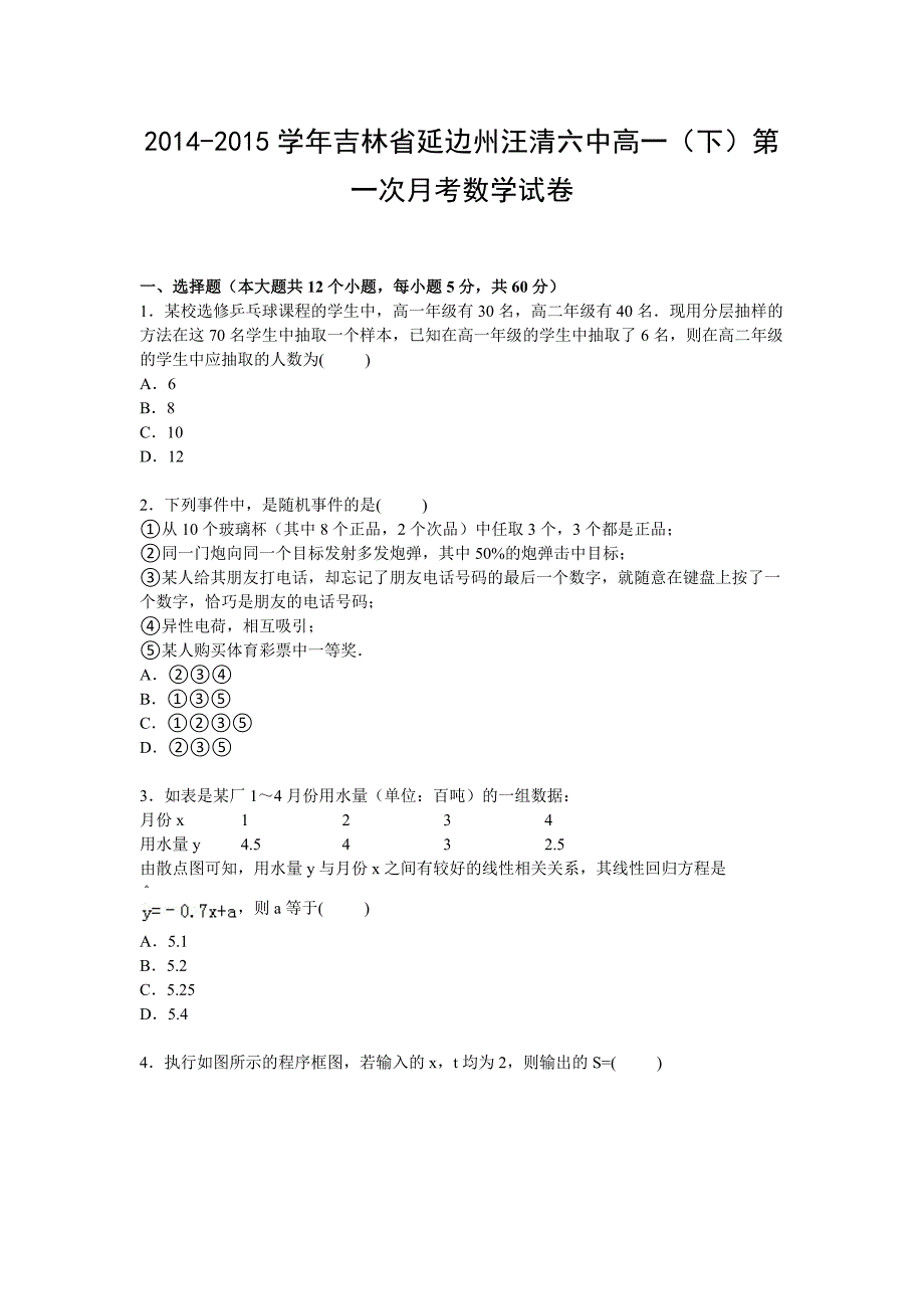 吉林省延边州汪清六中2014-2015学年高一下学期第一次月考数学试卷 含解析_第1页