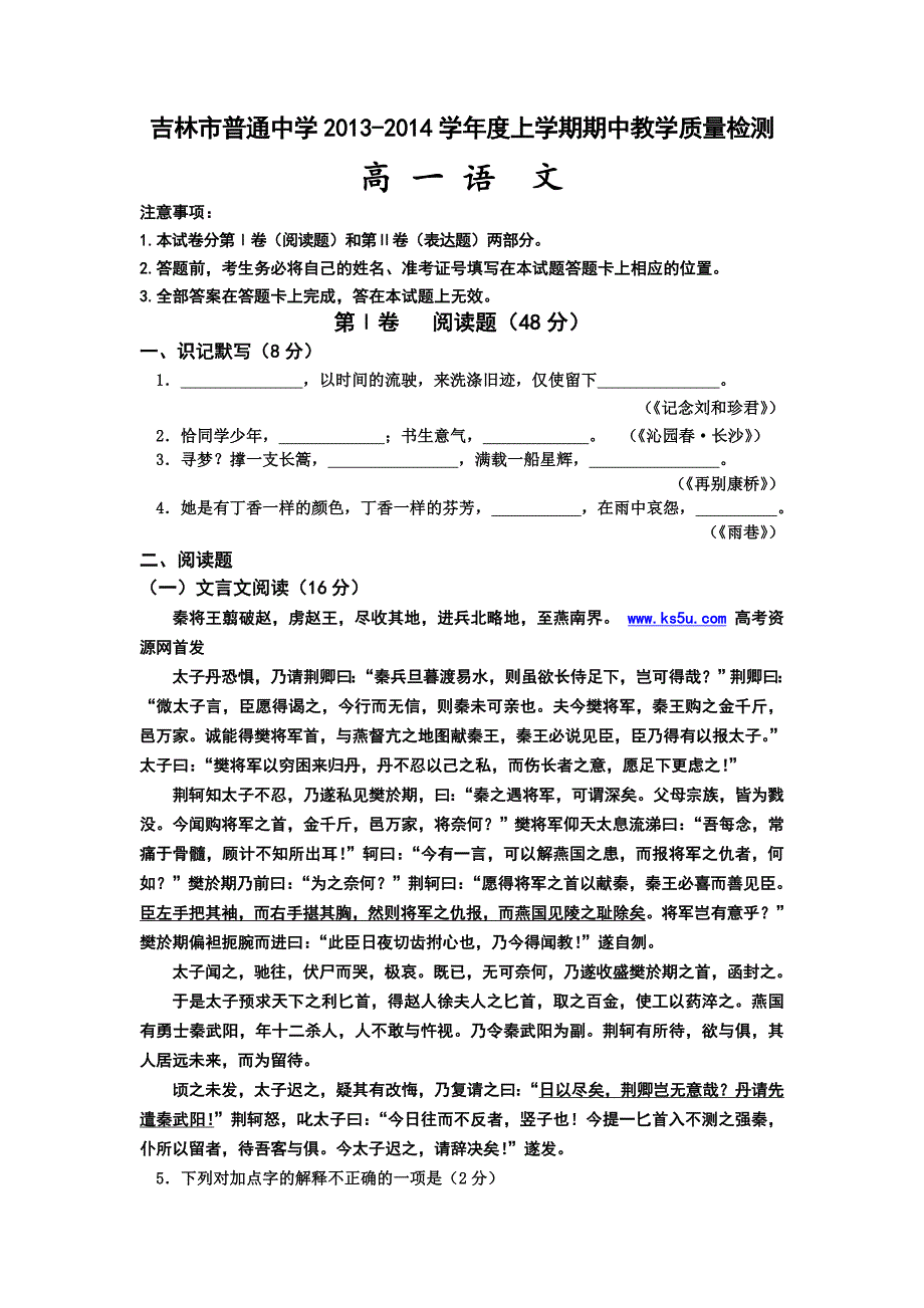 吉林省吉林市普通高中2013-2014学年高一上学期期中教学质量检测语文试题 含答案_第1页