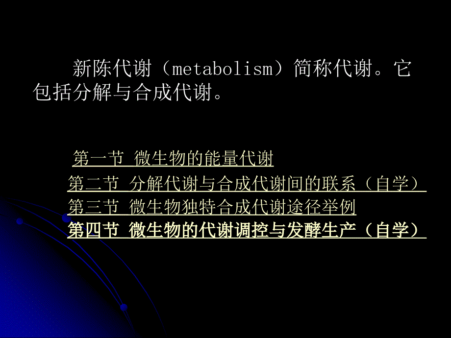 微生物教程yyd第六章 微生物代谢_第2页