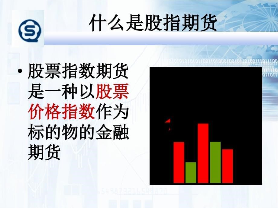 股指期货知识讲座(山东轻工业学院苏卫东)_第5页