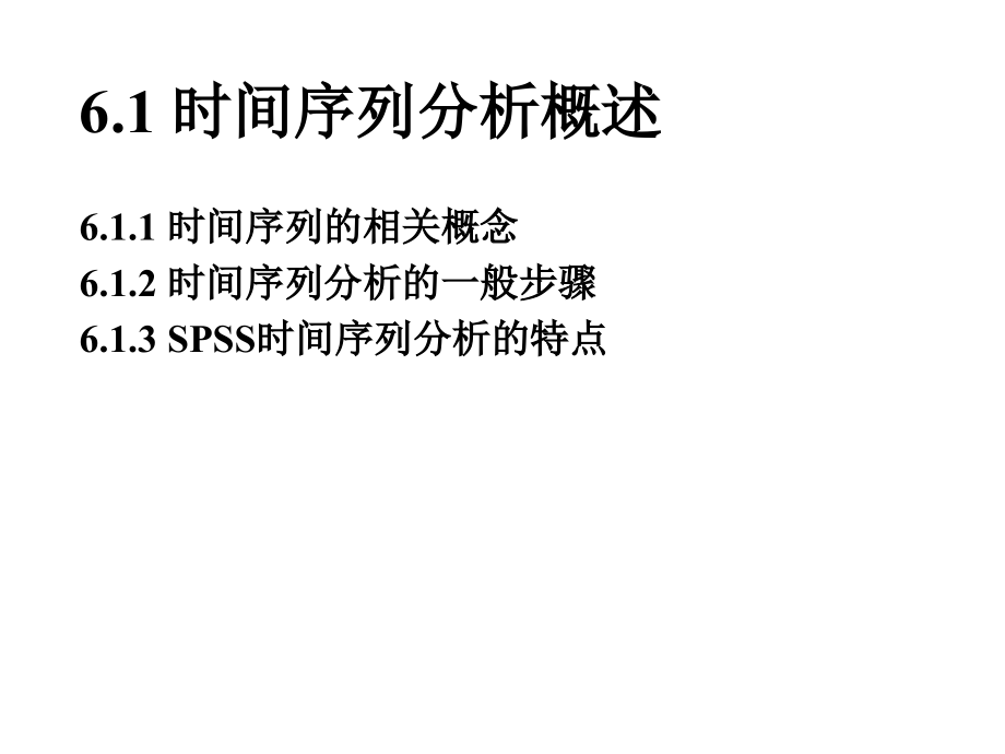 数据分析方法及软件应用--时间序列分析_第3页