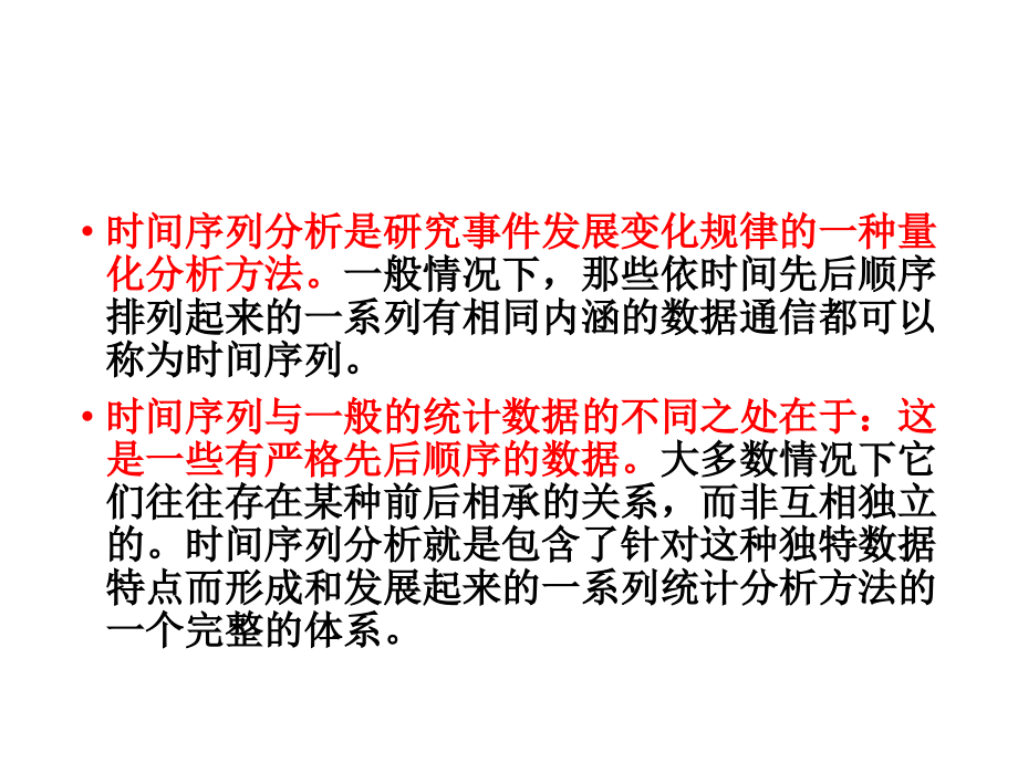 数据分析方法及软件应用--时间序列分析_第4页